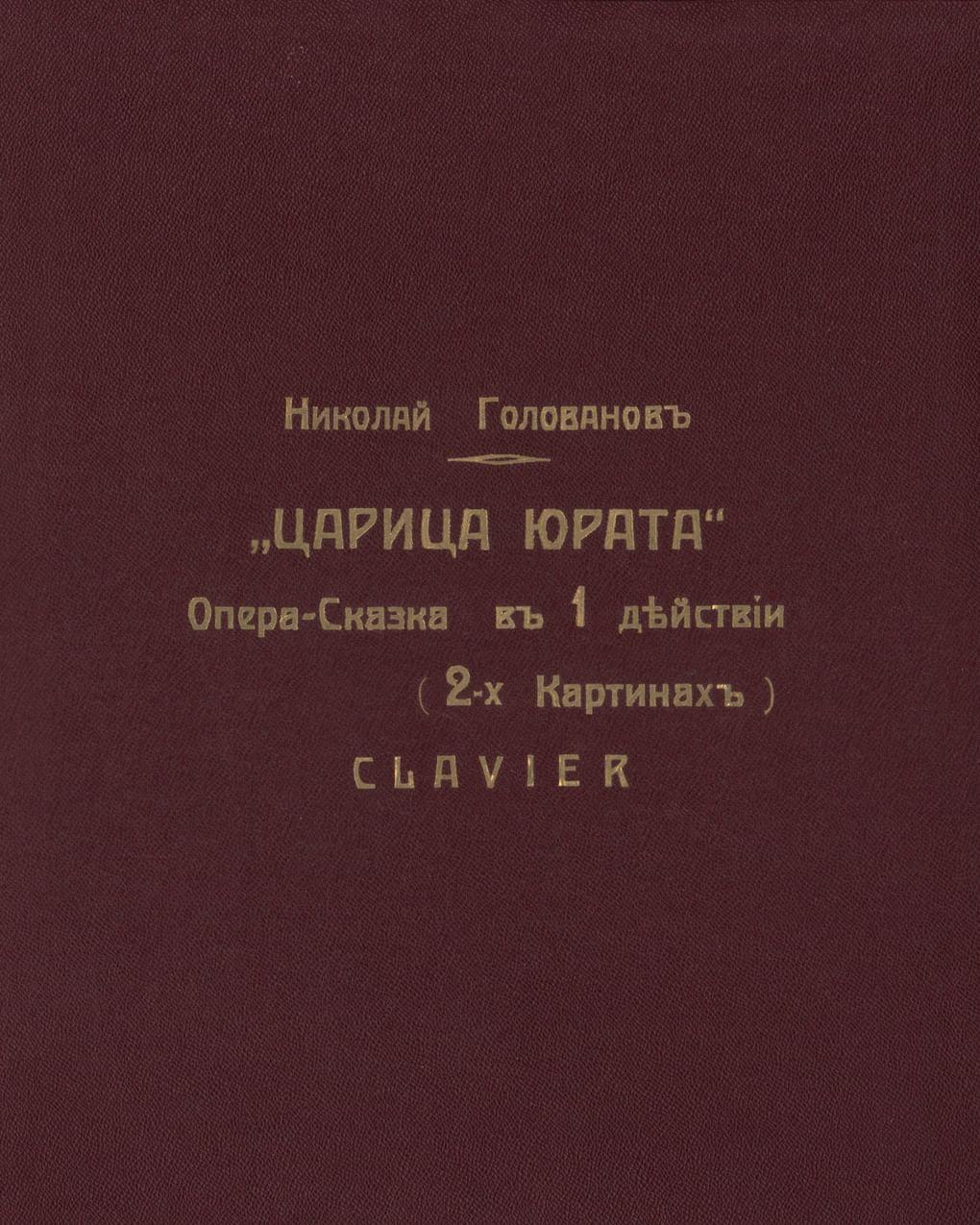 Николай Голованов. Соч. 19. Лирико-фантастическая опера-сказка в 2-х картинах для голосов соло, смешанного хора и оркестра. «Принцесса Юрата» Москва, 1914. Автограф. Партитура. Музей-квартира Н.С. Голованова, Москва