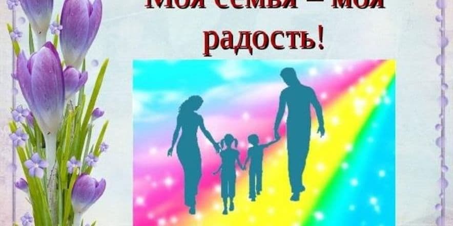 Основное изображение для события Развлекательно-познавательная программа«Моя семья-мое богатство», в рамках Года семьи в РФ