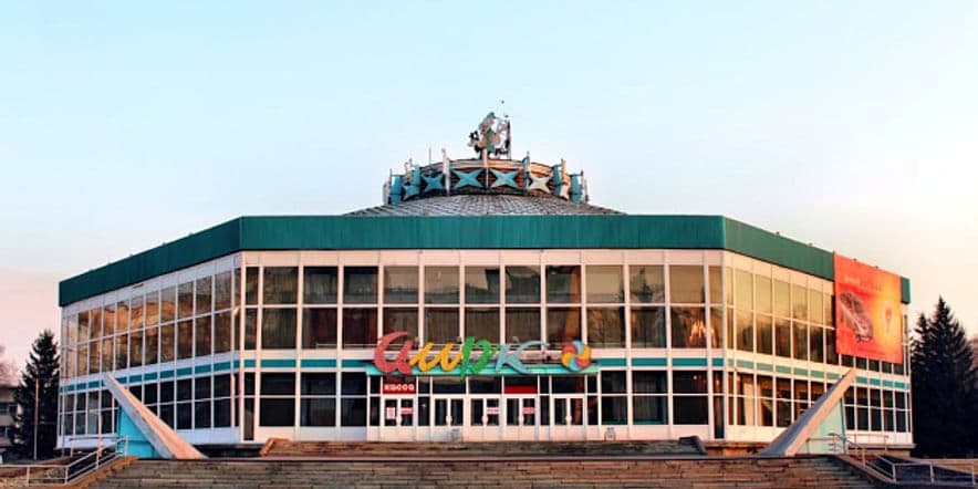 Основное изображение для учреждения Новокузнецкий государственный цирк