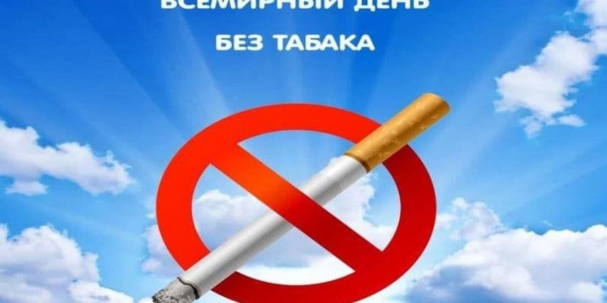 Основное изображение для события Акция «Мир без табака»