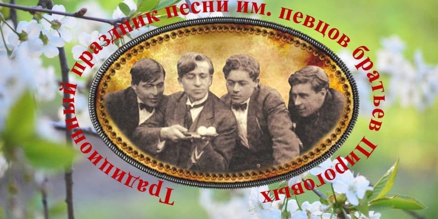 Основное изображение для события ХХХI традиционный праздник песни имени певцов братьев Пироговых