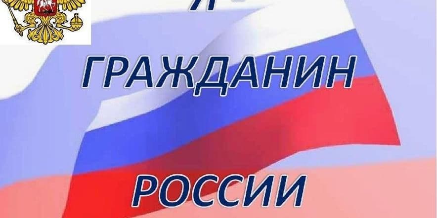 Основное изображение для события «Я– гражданин России»
