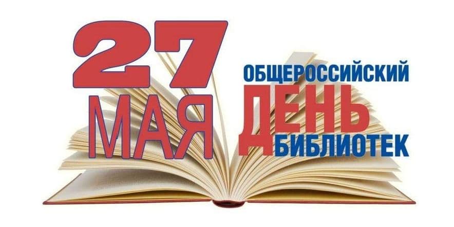 Основное изображение для события Акция, посвященная Общероссийскому дню библиотек«Читающий город»