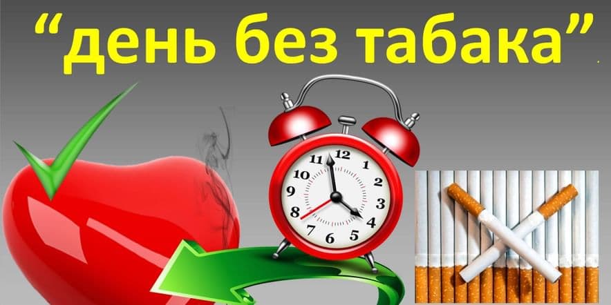 Основное изображение для события «Скажем курению — НЕТ!»