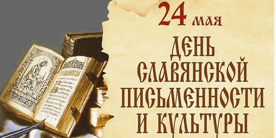 Основное изображение для события «К истоку славянской писменности» видео–презентация ко Дню славянской письменности