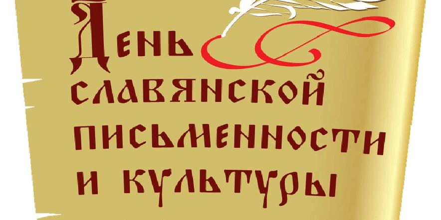 Основное изображение для события «В начале было слово…»–информационный час ко Дню славянской письменности и культуры