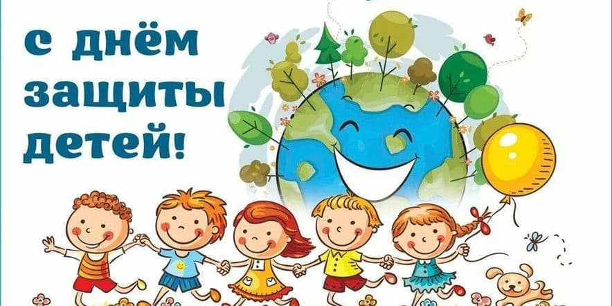 Основное изображение для события День защиты детей в России: история и традиции.