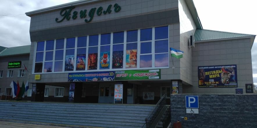 Основное изображение для учреждения Кинотеатр «Агидель» г. Салавата