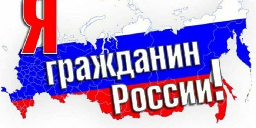 Основное изображение для события «Мы–граждане своей страны России»