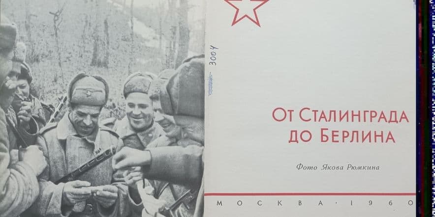 Основное изображение для события Выставка редкой книги «От Сталинграда до Берлина»