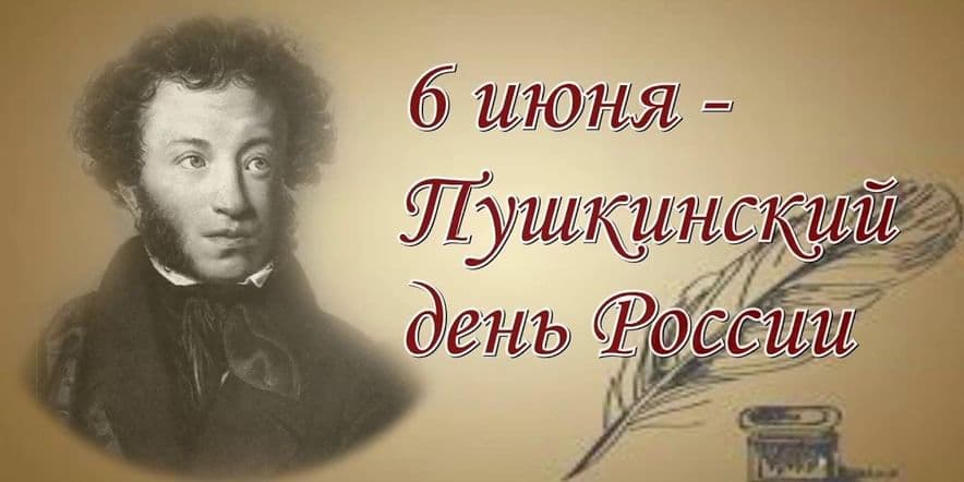Основное изображение для события Александр Пушкинның тууына 225 ел