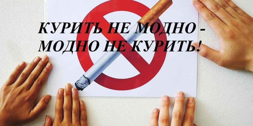 Основное изображение для события Позновательная программа Курить не модно –дыши свободно!