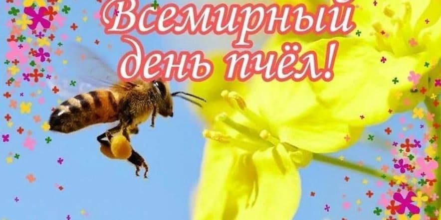 Основное изображение для события День пчел.