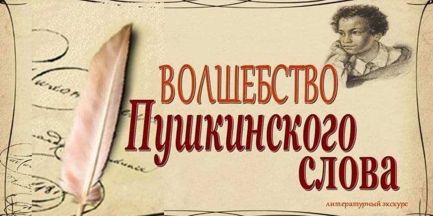 Основное изображение для события «Как вечно Пушкинское слово»