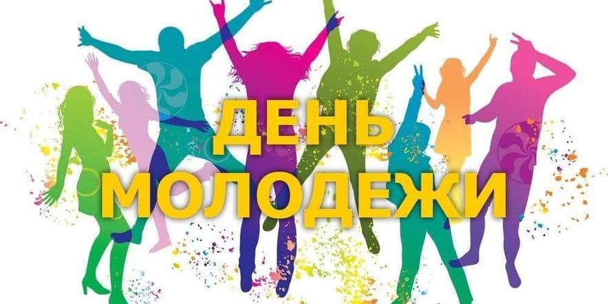 Основное изображение для события День молодежи России