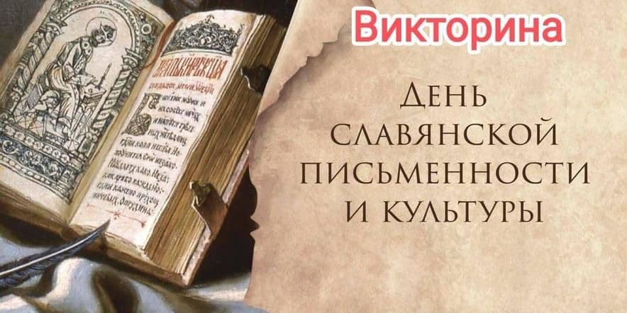 Основное изображение для события Викторина, посвященная Дню славянской письменности и культуры