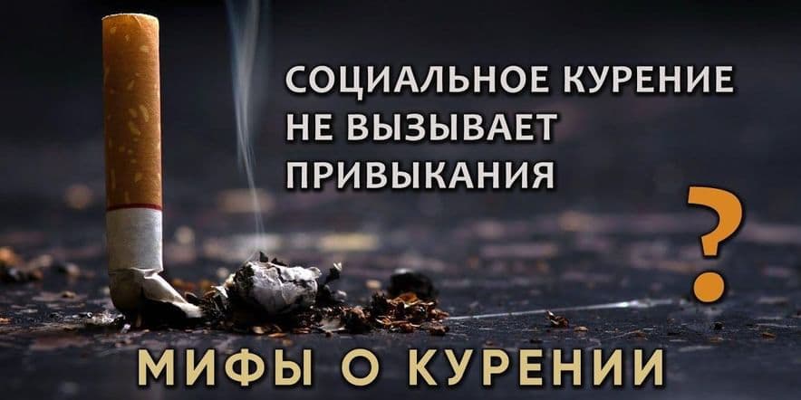 Основное изображение для события «Миф и реальность о курении»