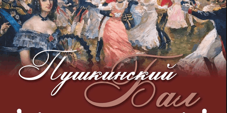 Основное изображение для события Театрализованная игра «Пушкинский бал»
