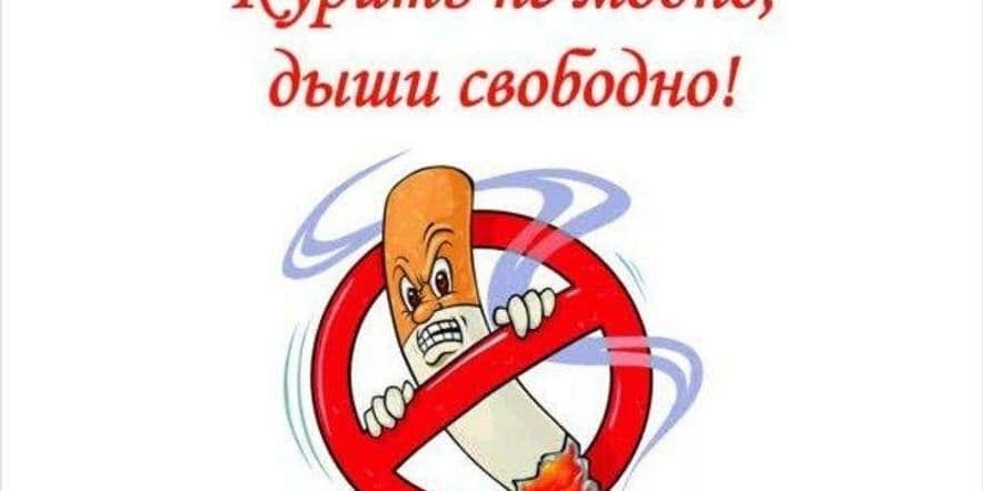 Основное изображение для события Познавательная программа «Курить не модно-дыши свободно!»