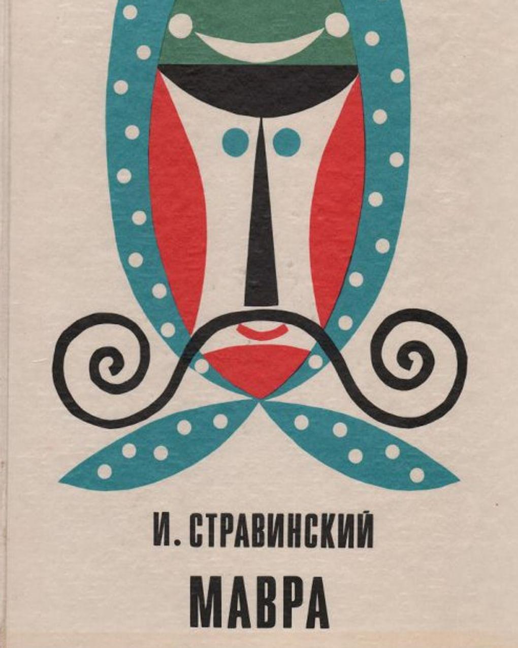 Игорь Стравинский. Клавир. Мавра. Комическая опера в одном действии. Переложение для пения с фортепиано автора. Москва, 1975 год. Культурный центр «Дом Исаака Шварца», Ленинградская область