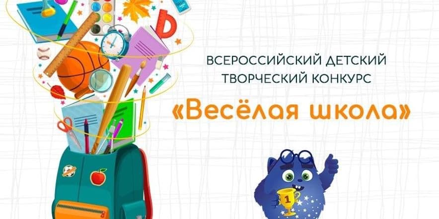 Основное изображение для события Всероссийский детский творческий конкурс «Весёлая школа»