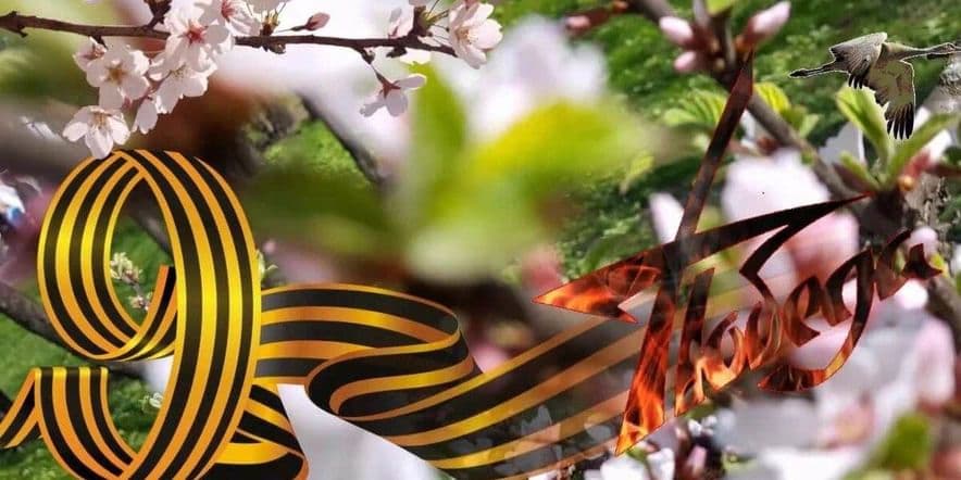 Основное изображение для события Торжественное мероприятие «Цветущий май»