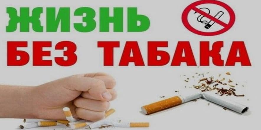 Основное изображение для события «Жизнь без табака»
