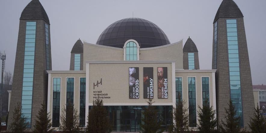 Основное изображение для учреждения Музей Чеченской Республики