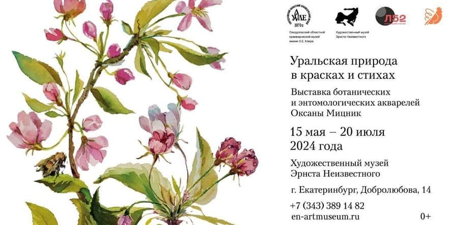 Основное изображение для события Выставка «Уральская природа в красках и стилях»