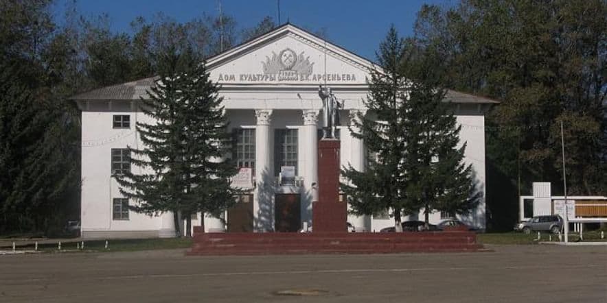 Основное изображение для учреждения Дом культуры имени В.К. Арсеньева