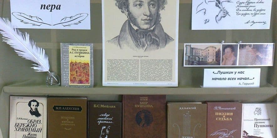 Основное изображение для события Книжная выставка «Давайте Пушкина читать»