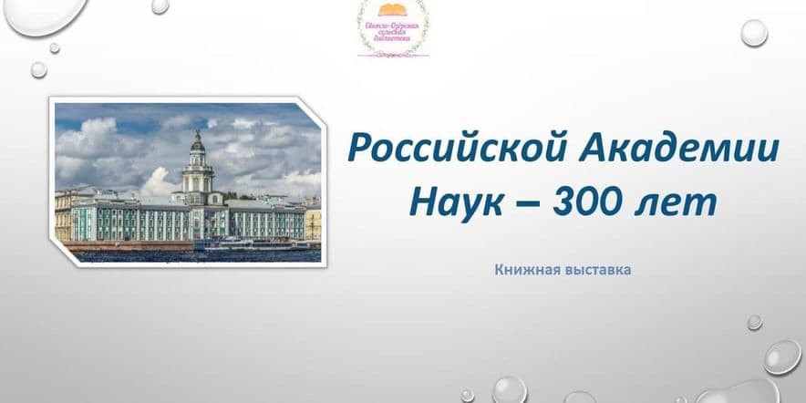 Основное изображение для события «Российской Академии наук — 300 лет»