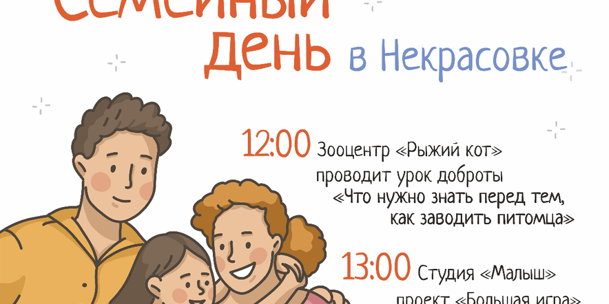 Основное изображение для события Семейный день в Некрасовке