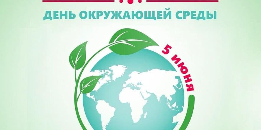 Основное изображение для события «Всемирный день охраны окружающей среды»