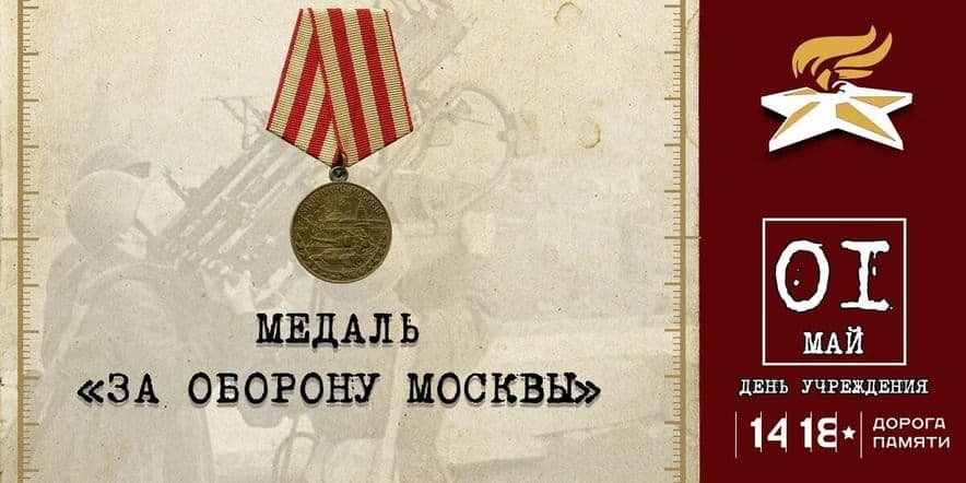 Основное изображение для события Учреждена медаль «За оборону Москвы»