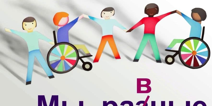 Основное изображение для события Информационный час «Разные возможности –разные права»