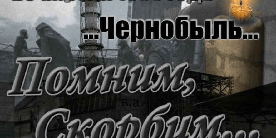 Основное изображение для события Час памяти«Незабываемая трагедия Чернобыля»