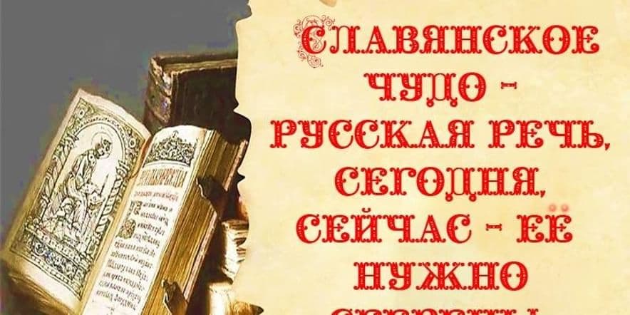 Основное изображение для события Праздник «Славянское чудо — русская речь, сегодня, сейчас — её нужно сберечь!»