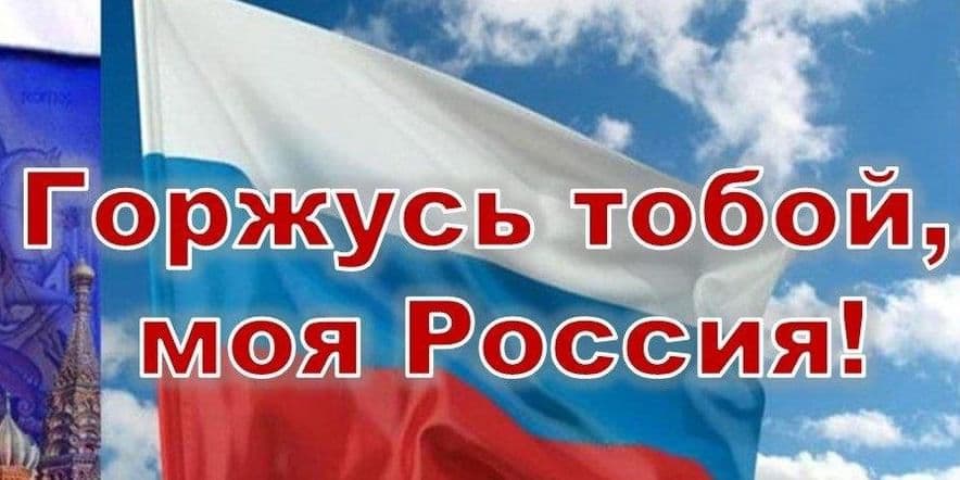 Основное изображение для события «Горжусь тобой моя страна–Россия»