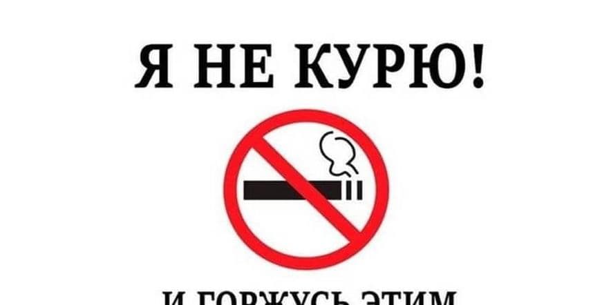 Основное изображение для события Урок здоровья «Скажем курению–нет»
