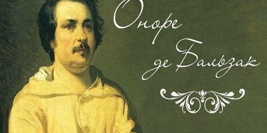 Основное изображение для события Книжная выставка «Оноре де Бальзак — великий бытописатель французской жизни XIX века»