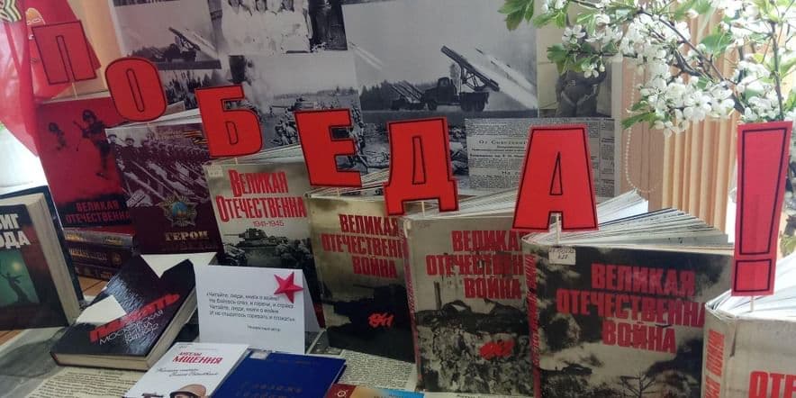 Основное изображение для события «Великий май великой Победы» -книжная выставка-инсталляция
