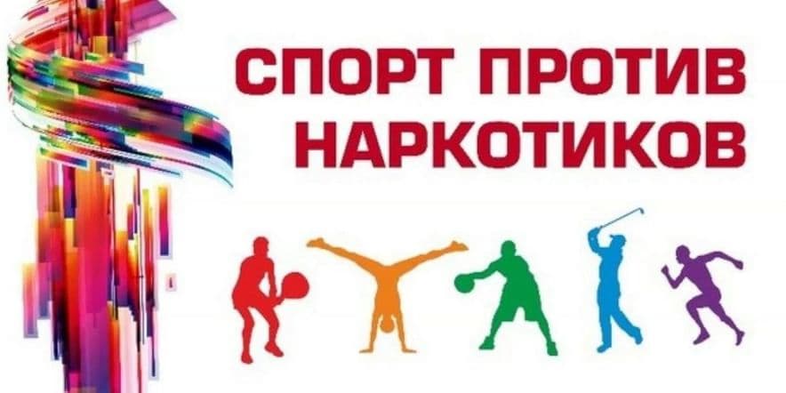 Основное изображение для события Спортивная эстафета «Спорт любить — здоровым быть», посвященная международному Дню борьбы против употребления наркотиков