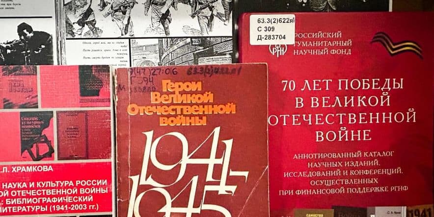 Основное изображение для события Выставка «Библиография — хранительница памяти о Великой Отечественной войне (1941–1945)»