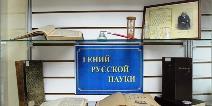 Основное изображение для события «Гений Русской науки» Книжная выставка