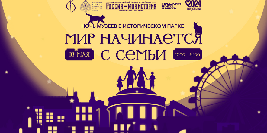 Основное изображение для события Ночь музеев в Историческом парке «Россия — моя история» г. Новосибирска