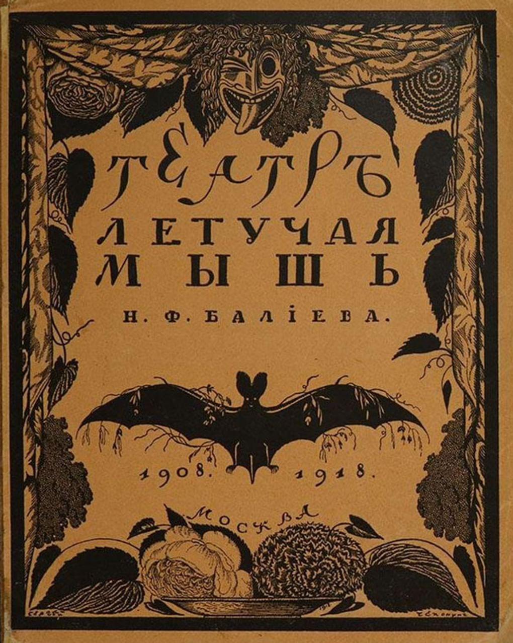 Сергей Чехонин. Обложка к обзору Николая Эфроса десятилетней художественной работы первого русского театра-кабаре «Летучая мышь» Никиты Балиева. 1918. Государственный литературно-мемориальный музей Анны Ахматовой в Фонтанном доме, Санкт-Петербург