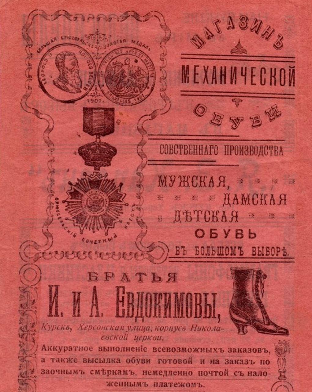 Лист рекламный «Магазин механической обуви» фабрики братьев И. и А. Евдокимовых. Начало XX. Курский областной краеведческий музей, Курск