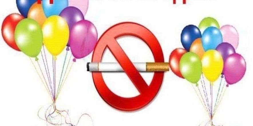 Основное изображение для события Беседа-обсуждение «Курить не модно — дыши свободно!»