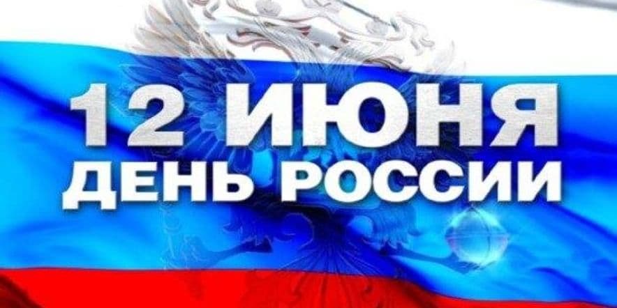 Основное изображение для события Концертная программа «День независимости России»